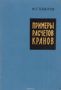 Примеры расчетов кранов