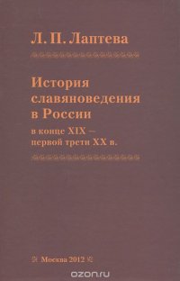 История славяноведения в России в конце XIX - первой трети ХХ века