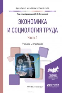 Экономика и социология труда в 2 ч. Часть 1. Учебник и практикум для академического бакалавриата