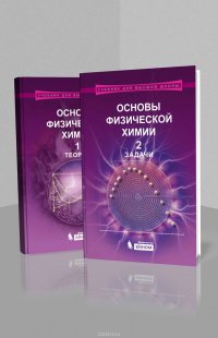 Основы физической химии. В 2 частях