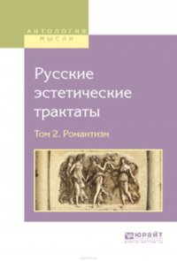 Русские эстетические трактаты в 2 т. Том 2. Романтизм