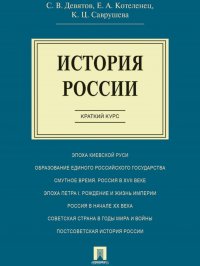 История России. Краткий курс. Учебное пособие