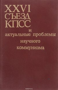 XXVI съезд КПСС и актуальные проблемы научного коммунизма