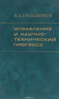 Управление и научно-технический прогресс