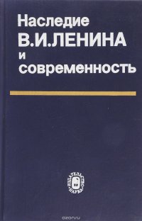 Наследие В.И. Ленина и современность