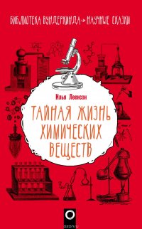 Леенсон Илья Абрамович - «Тайная жизнь химических веществ»