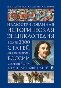 Иллюстрированная историческая энциклопедия. Более 2000 статей по истории России с древнейших времен до наших дней