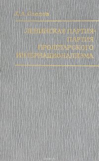 Ленинская партия - партия пролетарского интернационализма