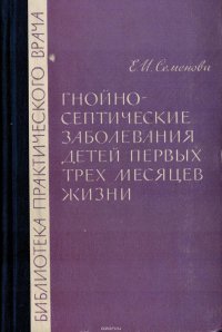 Гнойно-септические заболевания детей первых трех месяцев