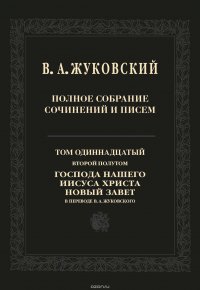 Полное собрание сочинений и писем. Том 11, второй полутом. Господа нашего Иисуса Христа Новый Завет в переводе В. А. Жуковского