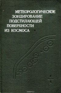 Метеорологическое зондирование подстилающей поверхности из космоса