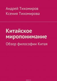 Китайское миропонимание. Обзор философии Китая