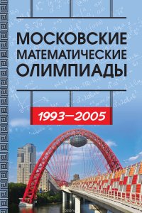 Московские математические олимпиады 1993—2005 г