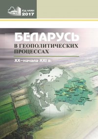 Беларусь в геополитических процессах ХХ – начала ХХІ в