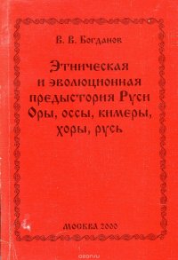 Этническая и эволюционная предыстория Руси. Оры, оссы, кимеры, хоры, русь