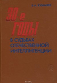 30-е годы в судьбах отечественной интеллигенции