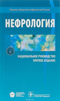 Нефрология. Национальное руководство. Краткое издание