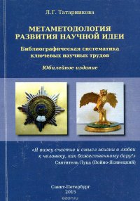 Метаметодология развития научной идеи. Библиографическая систематика ключевых научных трудов