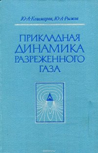 Прикладная динамика разреженного газа