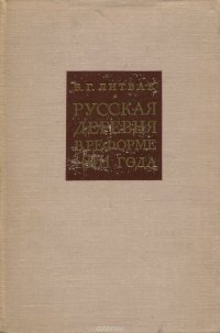 Русская деревня в реформе 1861 года