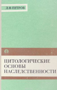 Цитологические основы наследственности