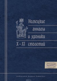 Немецкие анналы и хроники X–XI столетий