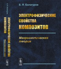 Электрофизические свойства композитов. Макроскопическая теория