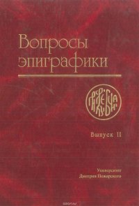 Вопросы эпиграфики. Выпуск II