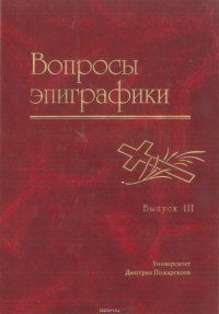 Вопросы эпиграфики. Выпуск III