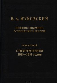 Полное собрание сочинений и писем. В 20 томах. Том 2. Стихотворения 1815–1852 гг