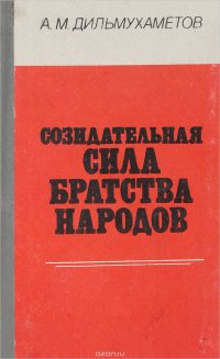 Созидательная сила братства народов