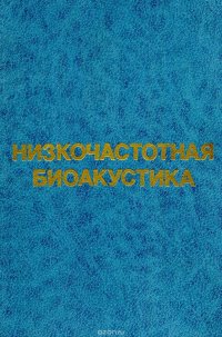 Низкочастотная биоакустика