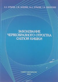 Заболевание червеобразного отростка слепой кишки