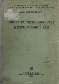 Сорная растительность СССР и меры борьбы с нею