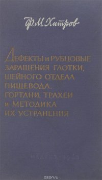 Дефекты и рубцовые заращения глотки,шейного отдела пищевода,гортани,трахеи и методика их устранения