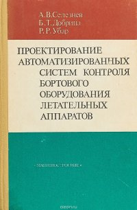 Проектирование автоматизированных систем контроля бортового оборудования летательных аппаратов