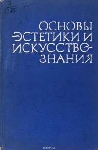 Основы эстетики и искусство знания