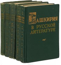 Башкирия в русской литературе. В 5 томах