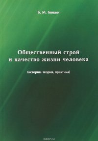 Общественный строй и качество жизни человека (история, теория, практика)