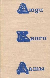 Люди, книги, даты