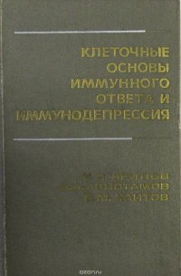 Клеточные основы иммунного ответа и иммунодепрессия