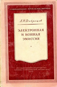 Электронная и ионная эмиссия