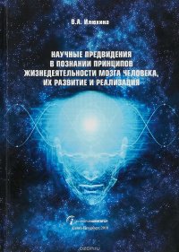 Научные предвидения в познании принципов жизнедеятельности мозга человека, их развитие и реализация