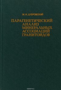 Парагенетический анализ минеральных ассоциаций гранитоидов