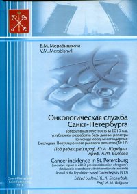 Онкологическая служба Санкт-Петербурга