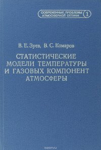 Статистические модели температуры и газовых компонент атмосферы