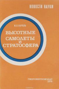 Высотные самолеты и стратосфера