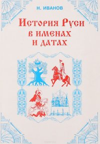 История Руси в именах и датах.Опыт историко-генеалогического исследования-обобщения