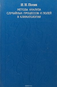 Методы анализа случайных процессов и полей в климатологии