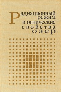 Радиационный режим и оптические свойства озер